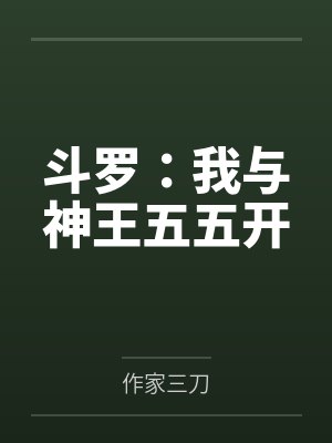 斗罗:我与神王五五开