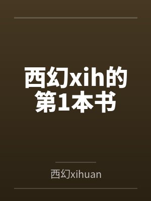 西幻xih的第1本书