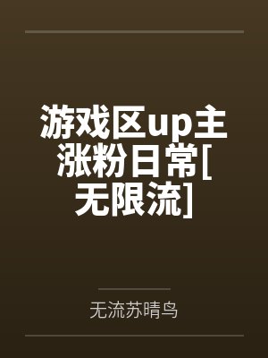游戏区up主涨粉日常[无限流]by宋音