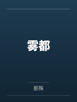 雾都