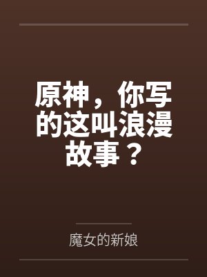 原神,你写的这叫浪漫故事?