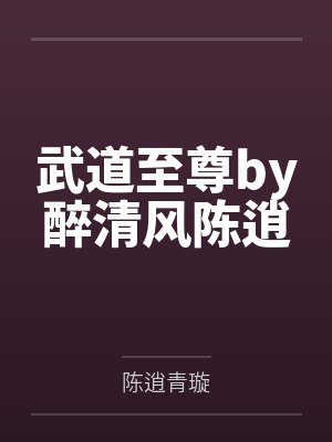 武道至尊by醉清风陈逍