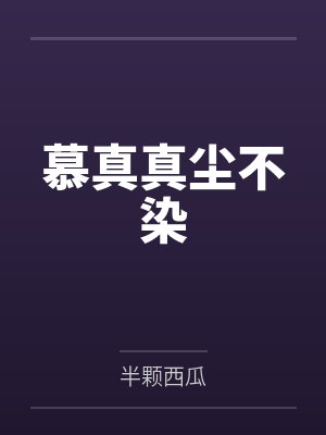 慕真真尘不染
