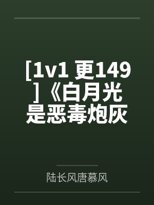 慈渊杨回舟[1v1 更149]《白月光是恶毒炮灰[快穿]》作者： Momo