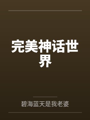 林雷三婶完美神话世界