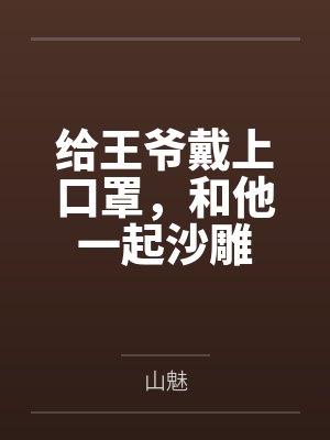 给王爷戴上口罩,和他一起沙雕