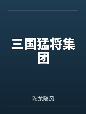 三国猛将集团by陈龙随风