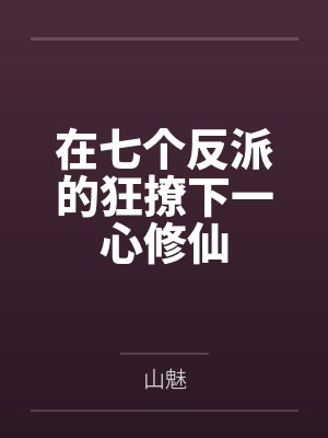 洛轻烟墨宸雪在七个反派的狂撩下一心修仙