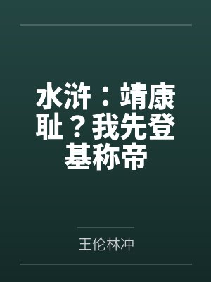 水浒:靖康耻?我先登基称帝