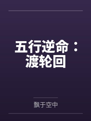 五行逆命：渡轮回