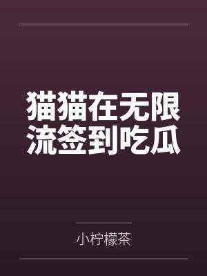 林昭昭无限流神明