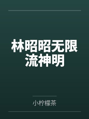 林昭昭无限流神明
