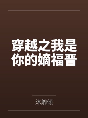 穿越之我是你的嫡福晋