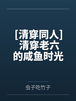 胤祚小安子[清穿同人] 清穿老六的咸鱼时光