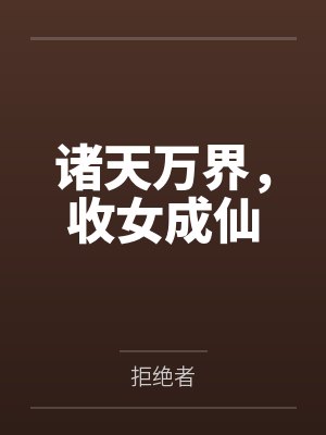 诸天万界，收女成仙笔趣阁无弹窗