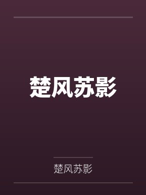 楚风苏影