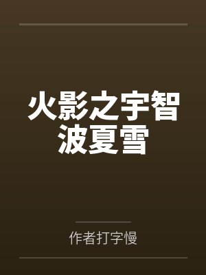 火影之宇智波夏雪by作者打字慢