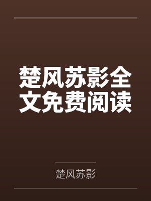 楚风苏影全文免费阅读