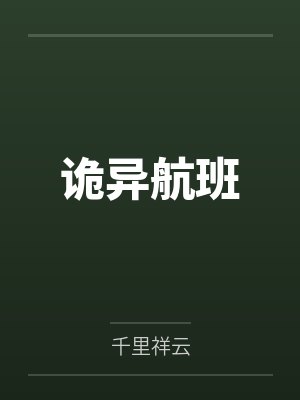 高勇女孩诡异航班