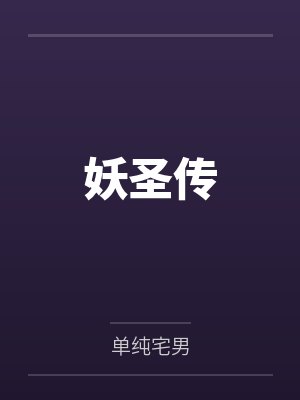 妖圣传