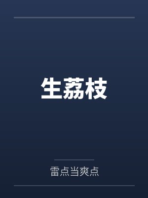 生荔枝