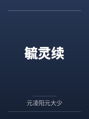 毓灵续