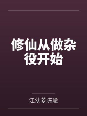 修仙从做杂役开始