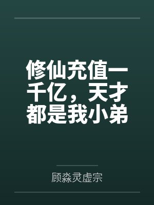 修仙充值一千亿,天才都是我小弟