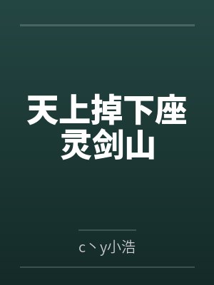 天上掉下座灵剑山byc丶y小浩