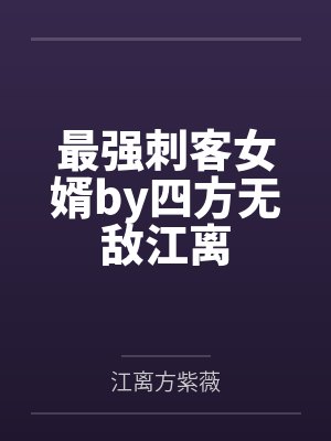 最强刺客女婿by四方无敌江离