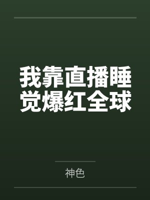 洛与宋泠鸢我靠直播睡觉爆红全球