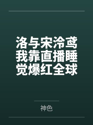 洛与宋泠鸢我靠直播睡觉爆红全球