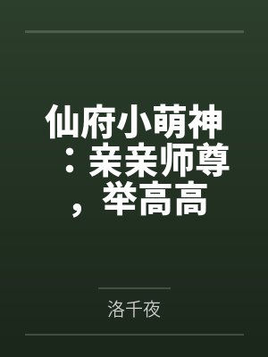 墨小晚藤藤仙府小萌神:亲亲师尊,举高高