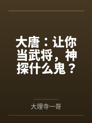 大唐:让你当武将,神探什么鬼?by大理寺一哥