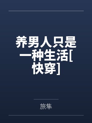 养男人只是一种生活[快穿]