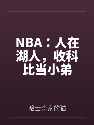 NBA：人在湖人，收科比当小弟