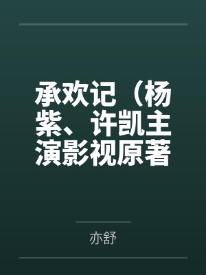 承欢记（杨紫、许凯主演影视原著小说）