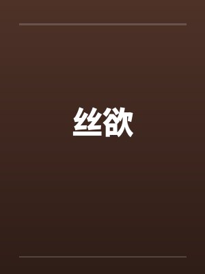 丝欲