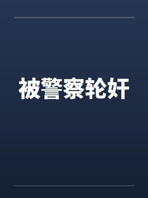 被警察轮奸