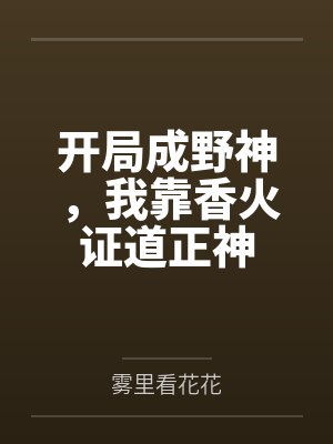 开局成野神,我靠香火证道正神