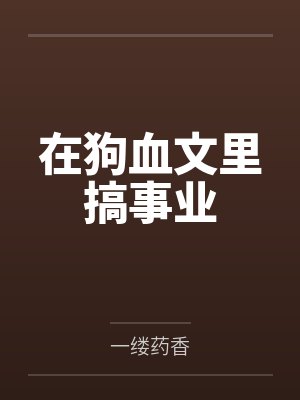 在狗血文里搞事业by祁凤鸣