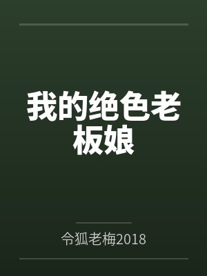 我的绝色老板娘