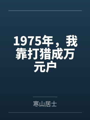 1975年,我靠打猎成万元户