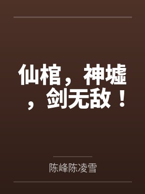 仙棺，神墟，剑无敌！