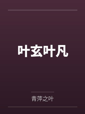 叶玄叶凡