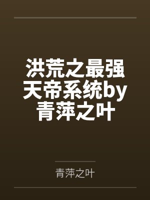 洪荒之最强天帝系统by青萍之叶