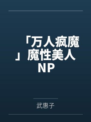 「万人疯魔」魔性美人NP