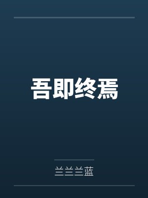 吾即终焉