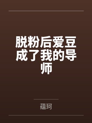 脱粉后爱豆成了我的导师