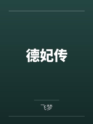 德妃传
